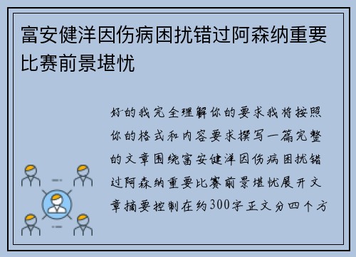 富安健洋因伤病困扰错过阿森纳重要比赛前景堪忧 富安健洋因伤病困扰错过阿森纳重要比赛前景堪忧