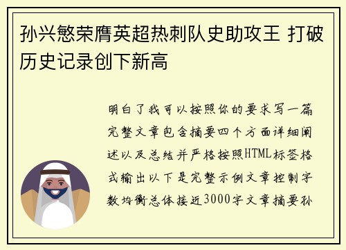 孙兴慜荣膺英超热刺队史助攻王 打破历史记录创下新高 孙兴慜荣膺英超热刺队史助攻王 打破历史记录创下新高