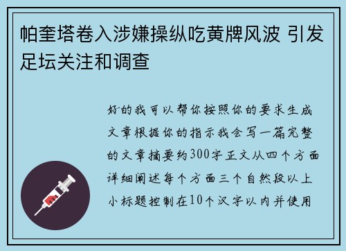 帕奎塔卷入涉嫌操纵吃黄牌风波 引发足坛关注和调查 帕奎塔卷入涉嫌操纵吃黄牌风波 引发足坛关注和调查