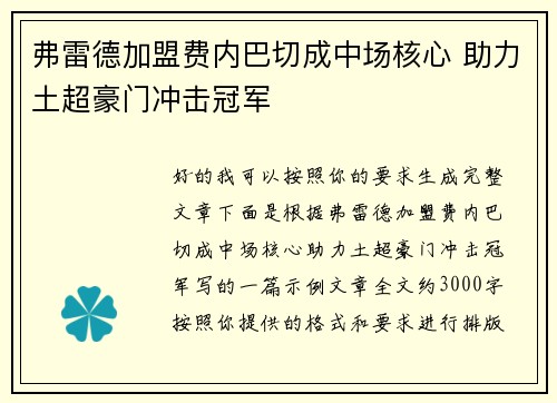 弗雷德加盟费内巴切成中场核心 助力土超豪门冲击冠军 弗雷德加盟费内巴切成中场核心 助力土超豪门冲击冠军