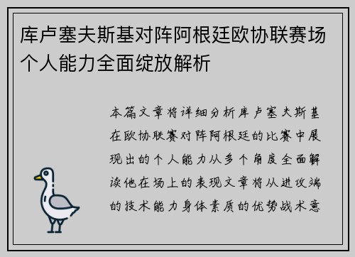 库卢塞夫斯基对阵阿根廷欧协联赛场个人能力全面绽放解析 库卢塞夫斯基对阵阿根廷欧协联赛场个人能力全面绽放解析