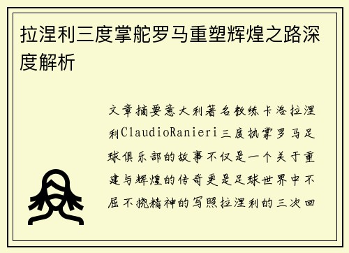 拉涅利三度掌舵罗马重塑辉煌之路深度解析 拉涅利三度掌舵罗马重塑辉煌之路深度解析