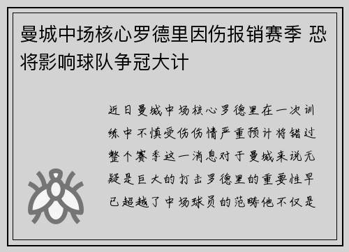 曼城中场核心罗德里因伤报销赛季 恐将影响球队争冠大计 曼城中场核心罗德里因伤报销赛季 恐将影响球队争冠大计