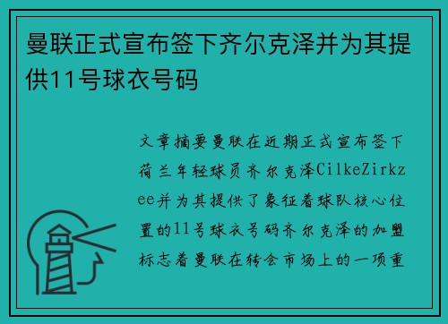 曼联正式宣布签下齐尔克泽并为其提供11号球衣号码 曼联正式宣布签下齐尔克泽并为其提供11号球衣号码