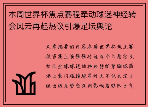 本周世界杯焦点赛程牵动球迷神经转会风云再起热议引爆足坛舆论 本周世界杯焦点赛程牵动球迷神经转会风云再起热议引爆足坛舆论