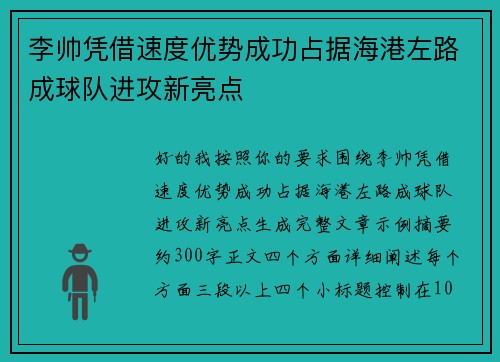 李帅凭借速度优势成功占据海港左路成球队进攻新亮点 李帅凭借速度优势成功占据海港左路成球队进攻新亮点
