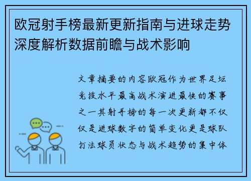 欧冠射手榜最新更新指南与进球走势深度解析数据前瞻与战术影响 欧冠射手榜最新更新指南与进球走势深度解析数据前瞻与战术影响