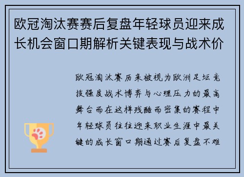 欧冠淘汰赛赛后复盘年轻球员迎来成长机会窗口期解析关键表现与战术价值 欧冠淘汰赛赛后复盘年轻球员迎来成长机会窗口期解析关键表现与战术价值