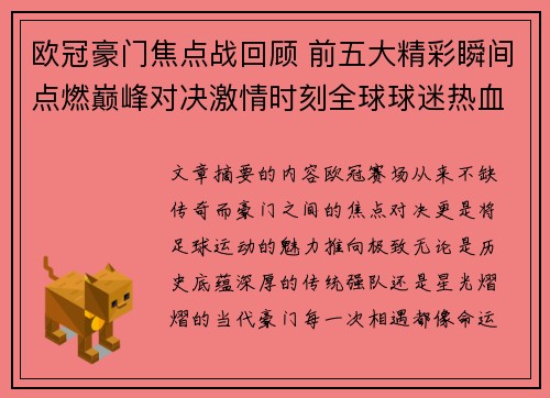 欧冠豪门焦点战回顾 前五大精彩瞬间点燃巅峰对决激情时刻全球球迷热血沸腾 欧冠豪门焦点战回顾 前五大精彩瞬间点燃巅峰对决激情时刻全球球迷热血沸腾