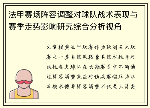 法甲赛场阵容调整对球队战术表现与赛季走势影响研究综合分析视角 法甲赛场阵容调整对球队战术表现与赛季走势影响研究综合分析视角