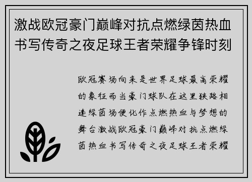 激战欧冠豪门巅峰对抗点燃绿茵热血书写传奇之夜足球王者荣耀争锋时刻 激战欧冠豪门巅峰对抗点燃绿茵热血书写传奇之夜足球王者荣耀争锋时刻