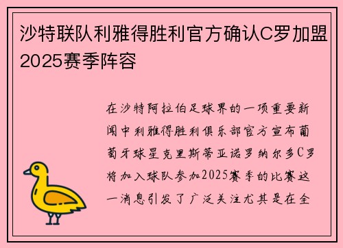 沙特联队利雅得胜利官方确认C罗加盟2025赛季阵容 沙特联队利雅得胜利官方确认C罗加盟2025赛季阵容