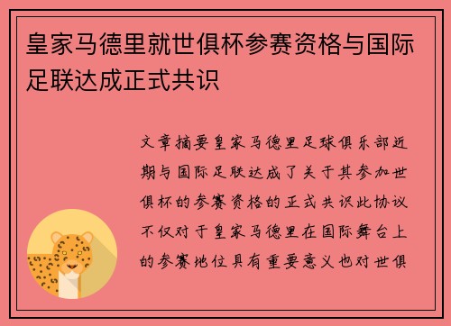 皇家马德里就世俱杯参赛资格与国际足联达成正式共识 皇家马德里就世俱杯参赛资格与国际足联达成正式共识