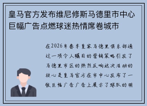 皇马官方发布维尼修斯马德里市中心巨幅广告点燃球迷热情席卷城市 皇马官方发布维尼修斯马德里市中心巨幅广告点燃球迷热情席卷城市