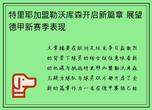 特里耶加盟勒沃库森开启新篇章 展望德甲新赛季表现 特里耶加盟勒沃库森开启新篇章 展望德甲新赛季表现