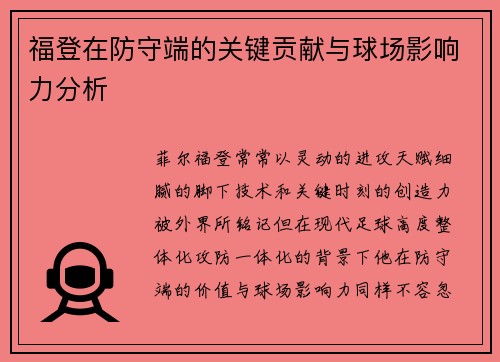 福登在防守端的关键贡献与球场影响力分析 福登在防守端的关键贡献与球场影响力分析
