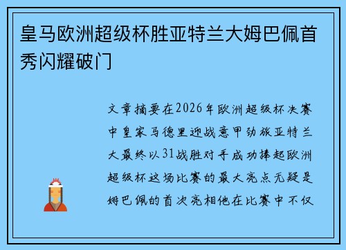 皇马欧洲超级杯胜亚特兰大姆巴佩首秀闪耀破门 皇马欧洲超级杯胜亚特兰大姆巴佩首秀闪耀破门