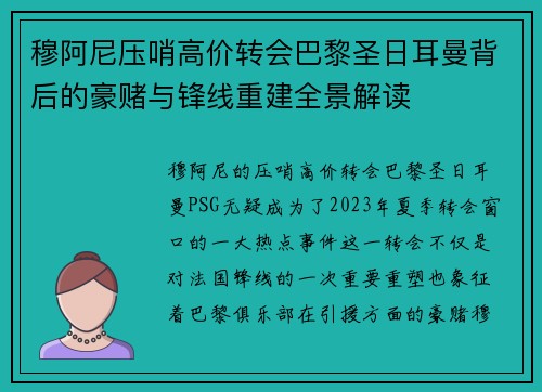穆阿尼压哨高价转会巴黎圣日耳曼背后的豪赌与锋线重建全景解读 穆阿尼压哨高价转会巴黎圣日耳曼背后的豪赌与锋线重建全景解读