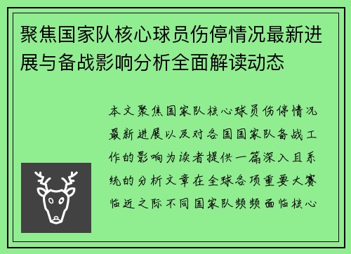聚焦国家队核心球员伤停情况最新进展与备战影响分析全面解读动态 聚焦国家队核心球员伤停情况最新进展与备战影响分析全面解读动态