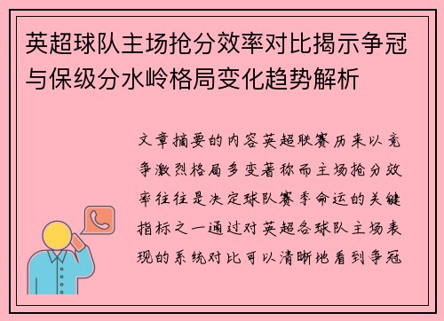 英超球队主场抢分效率对比揭示争冠与保级分水岭格局变化趋势解析 英超球队主场抢分效率对比揭示争冠与保级分水岭格局变化趋势解析