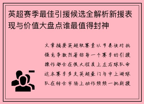 英超赛季最佳引援候选全解析新援表现与价值大盘点谁最值得封神 英超赛季最佳引援候选全解析新援表现与价值大盘点谁最值得封神
