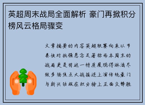 英超周末战局全面解析 豪门再掀积分榜风云格局骤变 英超周末战局全面解析 豪门再掀积分榜风云格局骤变