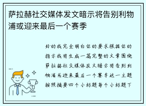 萨拉赫社交媒体发文暗示将告别利物浦或迎来最后一个赛季 萨拉赫社交媒体发文暗示将告别利物浦或迎来最后一个赛季