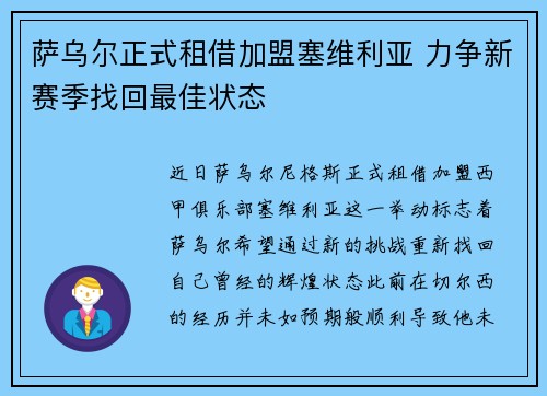 萨乌尔正式租借加盟塞维利亚 力争新赛季找回最佳状态 萨乌尔正式租借加盟塞维利亚 力争新赛季找回最佳状态