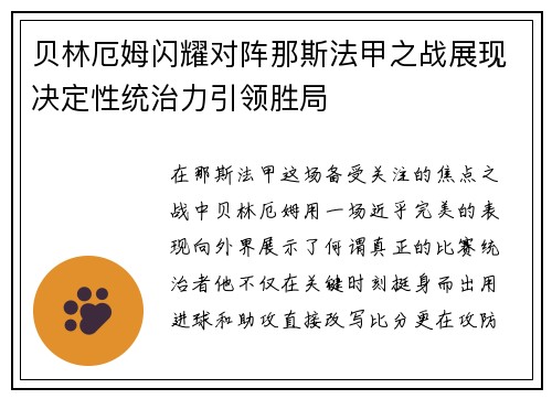 贝林厄姆闪耀对阵那斯法甲之战展现决定性统治力引领胜局 贝林厄姆闪耀对阵那斯法甲之战展现决定性统治力引领胜局