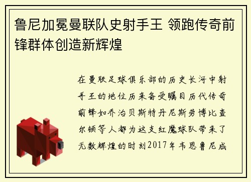 鲁尼加冕曼联队史射手王 领跑传奇前锋群体创造新辉煌 鲁尼加冕曼联队史射手王 领跑传奇前锋群体创造新辉煌