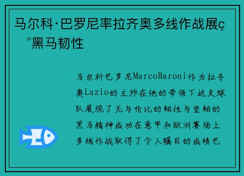 马尔科·巴罗尼率拉齐奥多线作战展现黑马韧性 马尔科·巴罗尼率拉齐奥多线作战展现黑马韧性