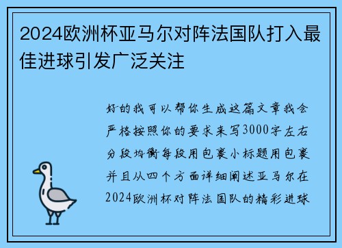 2024欧洲杯亚马尔对阵法国队打入最佳进球引发广泛关注 2024欧洲杯亚马尔对阵法国队打入最佳进球引发广泛关注