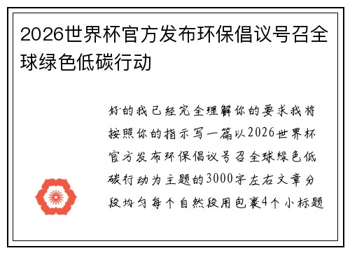 2026世界杯官方发布环保倡议号召全球绿色低碳行动 2026世界杯官方发布环保倡议号召全球绿色低碳行动