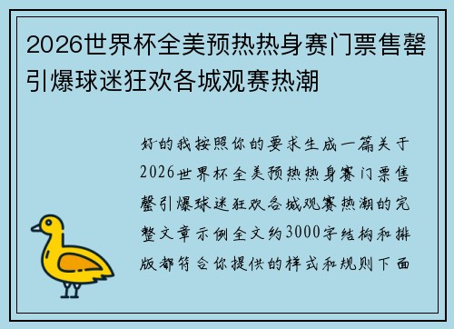 2026世界杯全美预热热身赛门票售罄引爆球迷狂欢各城观赛热潮