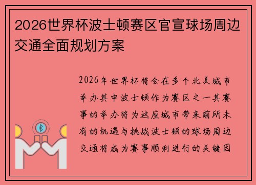 2026世界杯波士顿赛区官宣球场周边交通全面规划方案