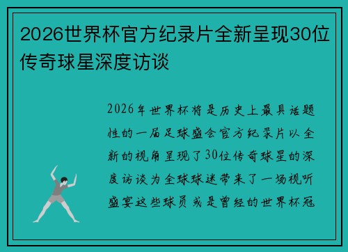 2026世界杯官方纪录片全新呈现30位传奇球星深度访谈 2026世界杯官方纪录片全新呈现30位传奇球星深度访谈