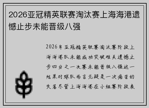 2026亚冠精英联赛淘汰赛上海海港遗憾止步未能晋级八强
