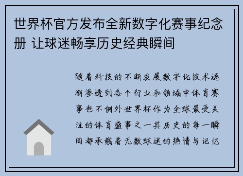 世界杯官方发布全新数字化赛事纪念册 让球迷畅享历史经典瞬间