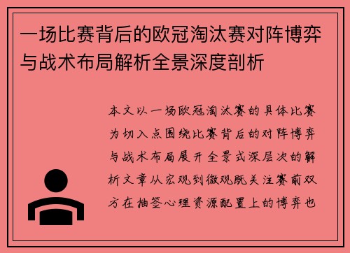 一场比赛背后的欧冠淘汰赛对阵博弈与战术布局解析全景深度剖析 一场比赛背后的欧冠淘汰赛对阵博弈与战术布局解析全景深度剖析