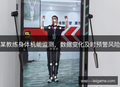 某教练身体机能监测,数据变化及时预警风险 某教练身体机能监测,数据变化及时预警风险