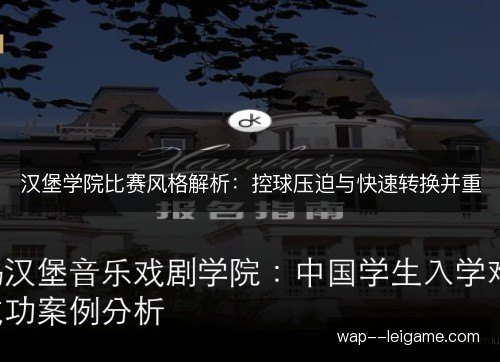 汉堡学院比赛风格解析:控球压迫与快速转换并重 汉堡学院比赛风格解析:控球压迫与快速转换并重
